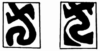 Рис. 17. Имитация арабских надписей на паре свинцовых гирек из погребения в Килоран Бэй (Колонсэй)